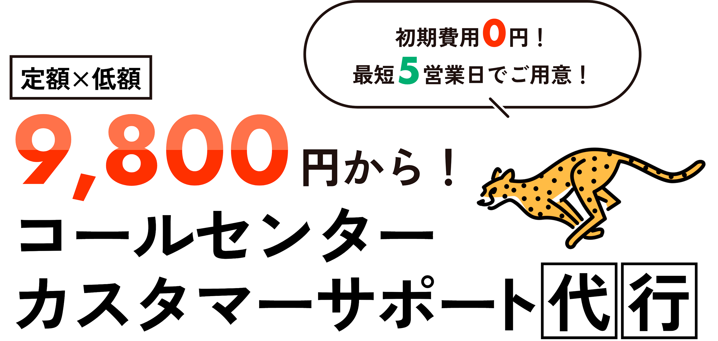 コールセンター・カスタマーサポート代行